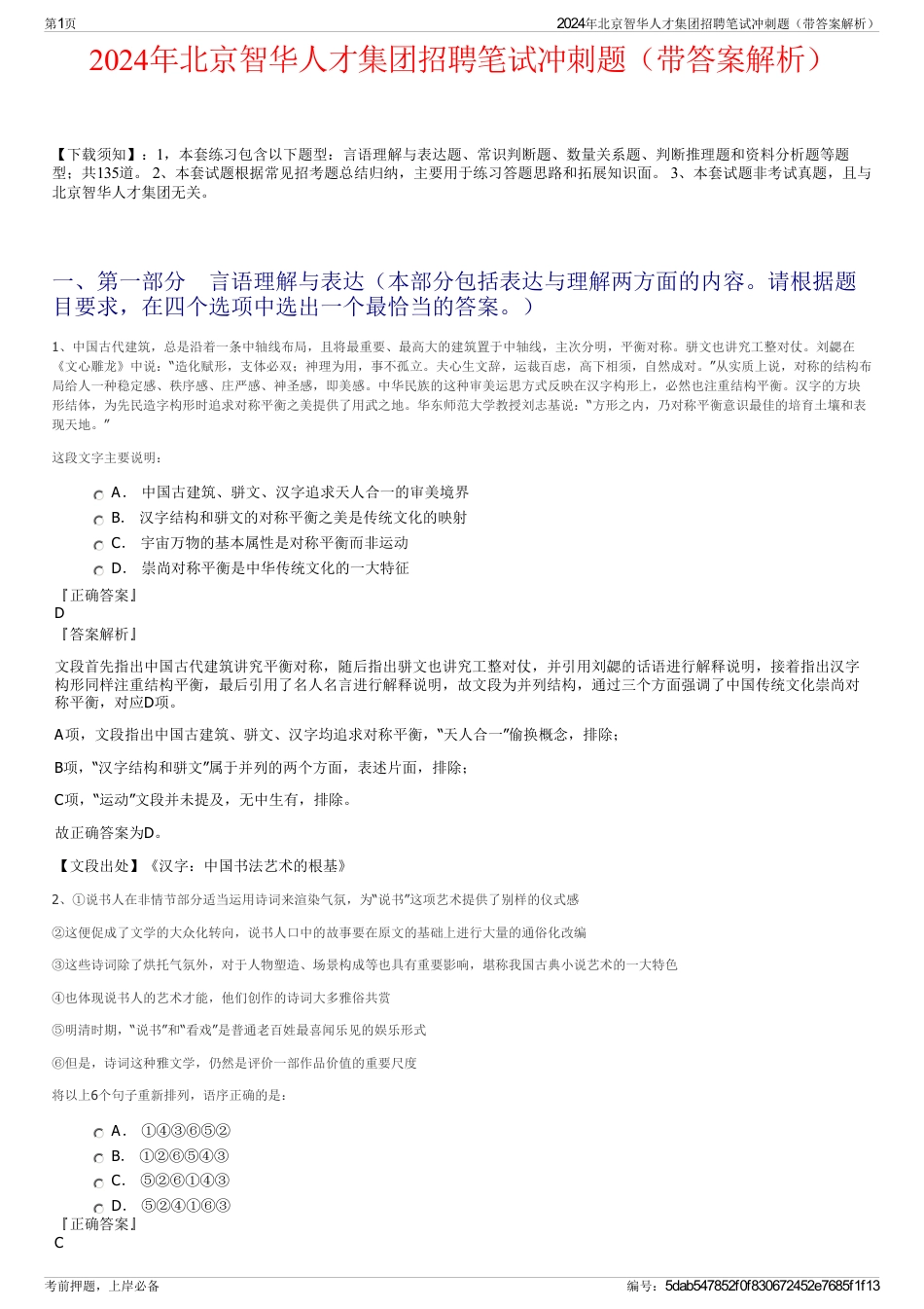2024年北京智华人才集团招聘笔试冲刺题（带答案解析）_第1页