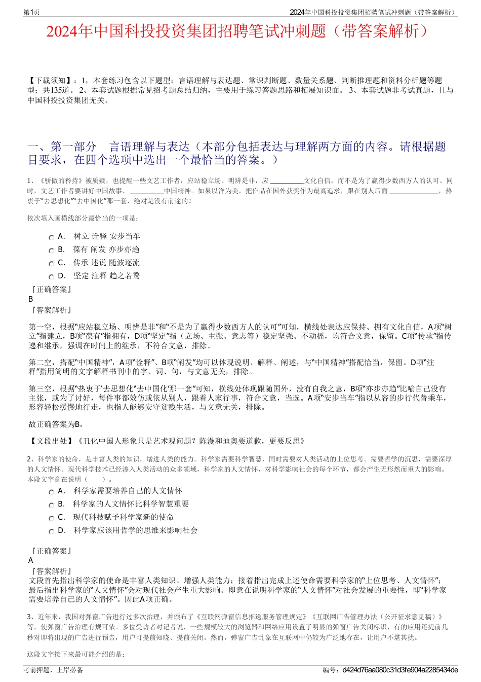 2024年中国科投投资集团招聘笔试冲刺题（带答案解析）_第1页