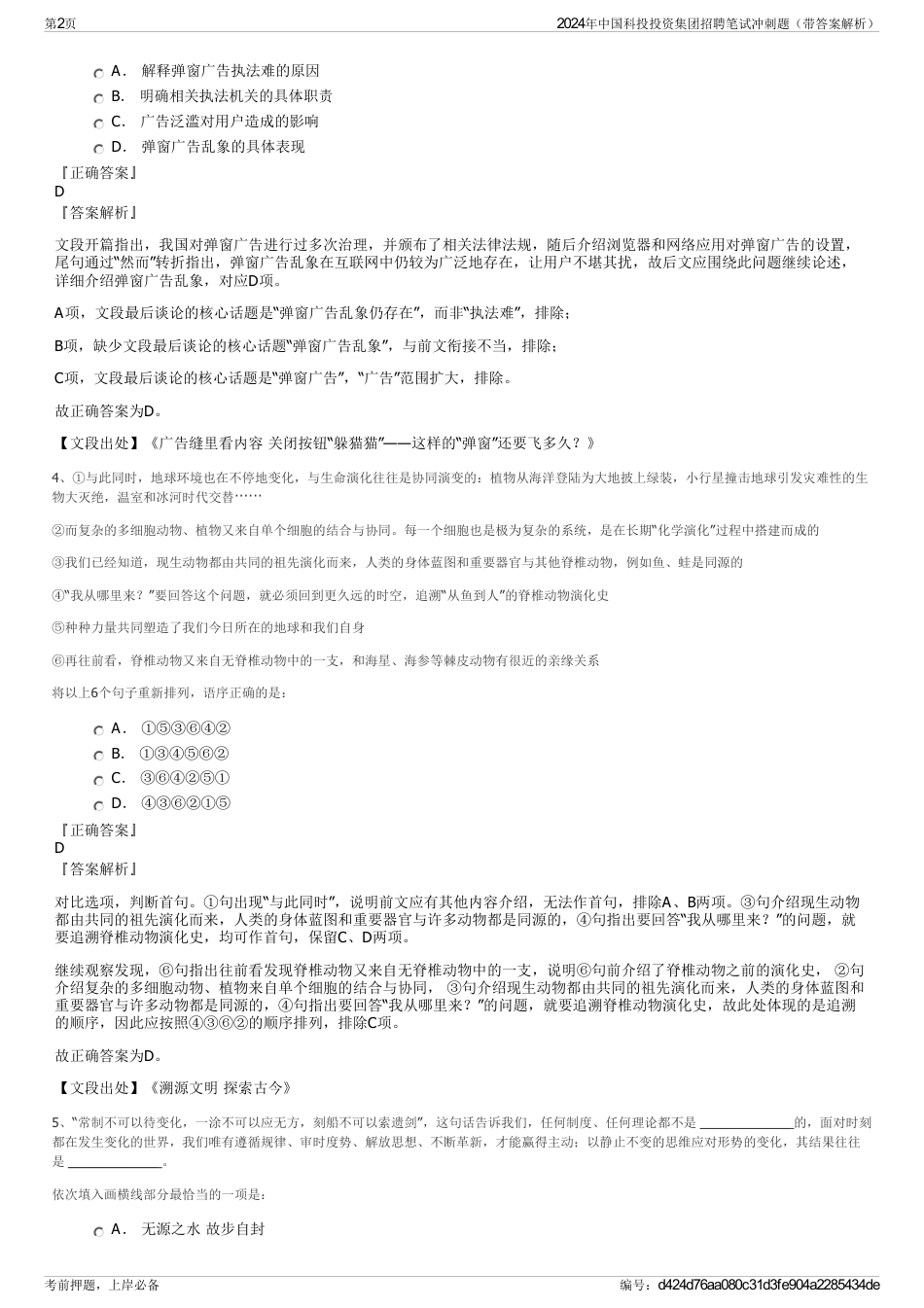 2024年中国科投投资集团招聘笔试冲刺题（带答案解析）_第2页