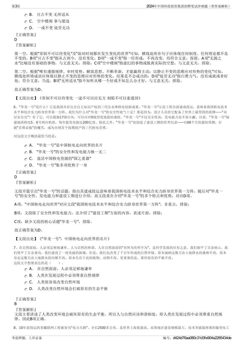 2024年中国科投投资集团招聘笔试冲刺题（带答案解析）_第3页