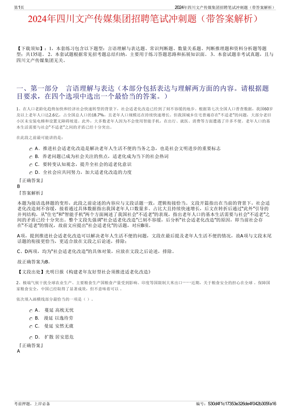 2024年四川文产传媒集团招聘笔试冲刺题（带答案解析）_第1页