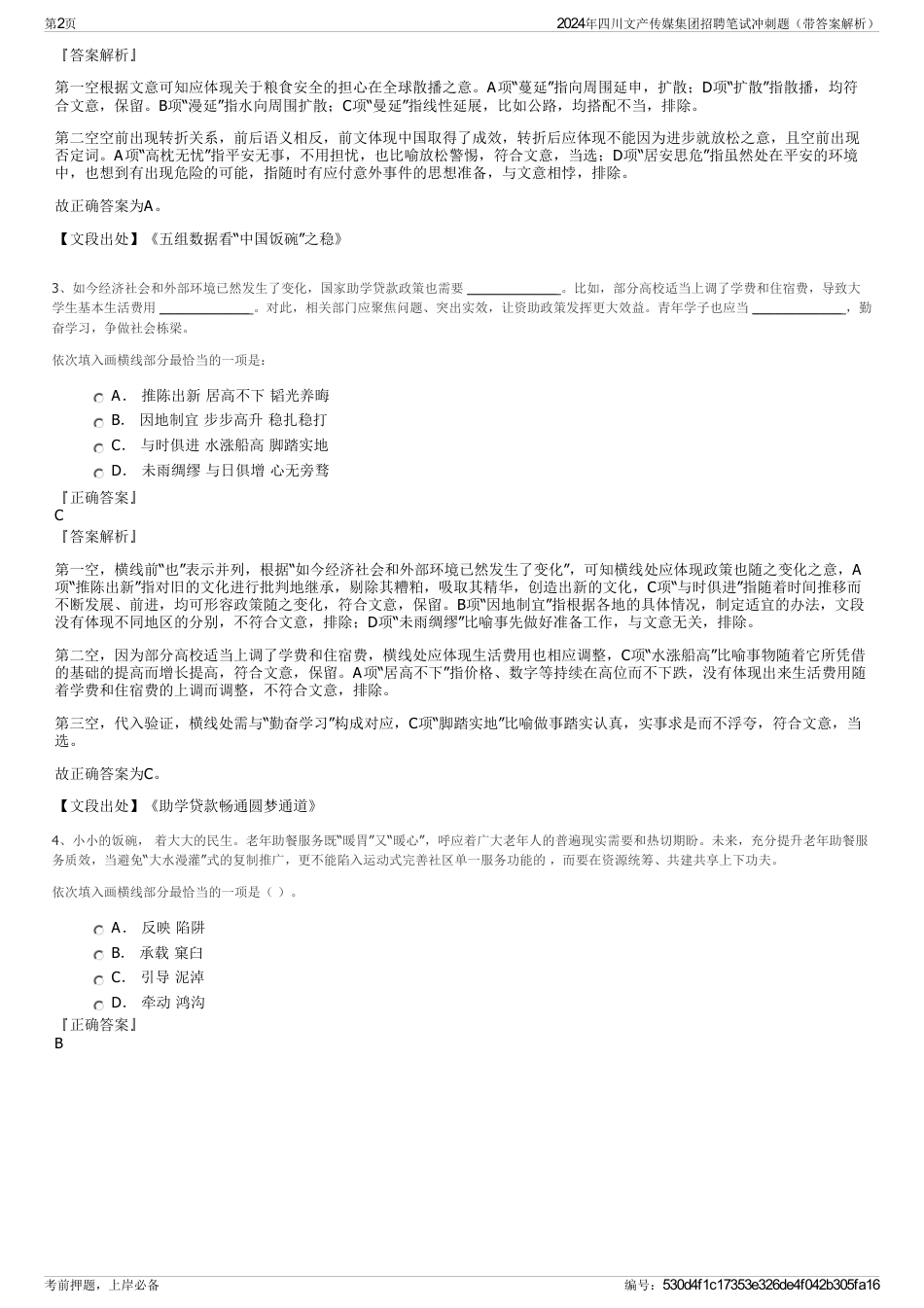2024年四川文产传媒集团招聘笔试冲刺题（带答案解析）_第2页