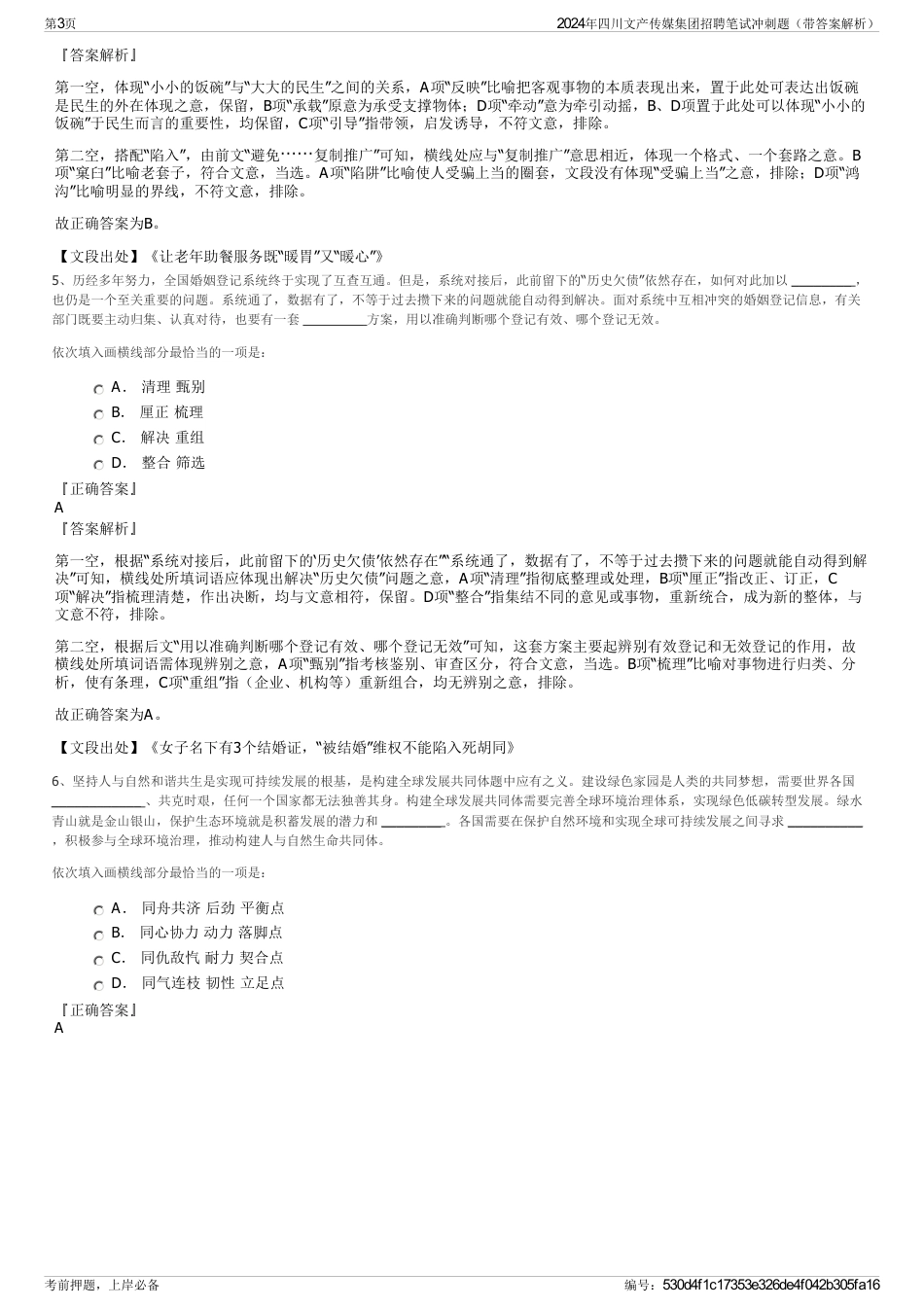 2024年四川文产传媒集团招聘笔试冲刺题（带答案解析）_第3页