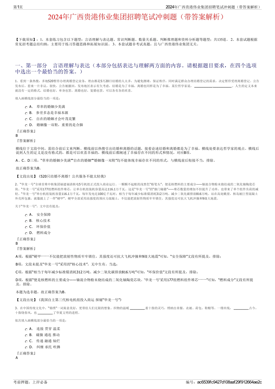 2024年广西贵港伟业集团招聘笔试冲刺题（带答案解析）_第1页