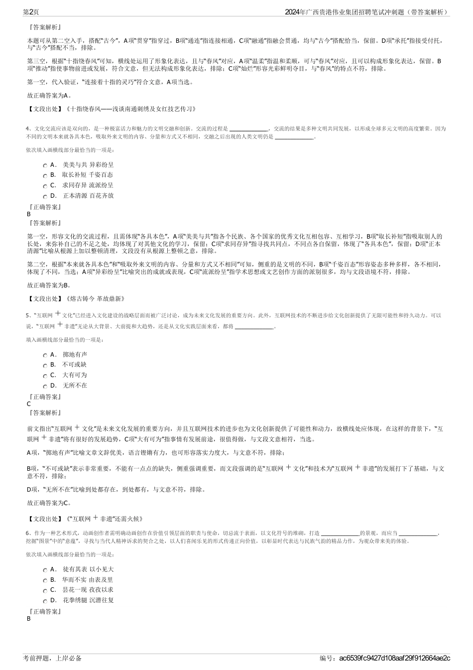 2024年广西贵港伟业集团招聘笔试冲刺题（带答案解析）_第2页