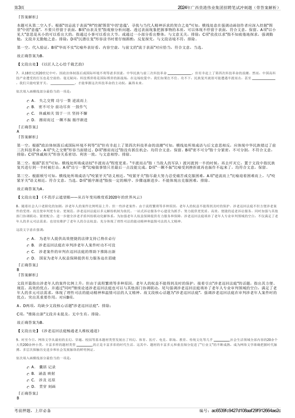 2024年广西贵港伟业集团招聘笔试冲刺题（带答案解析）_第3页