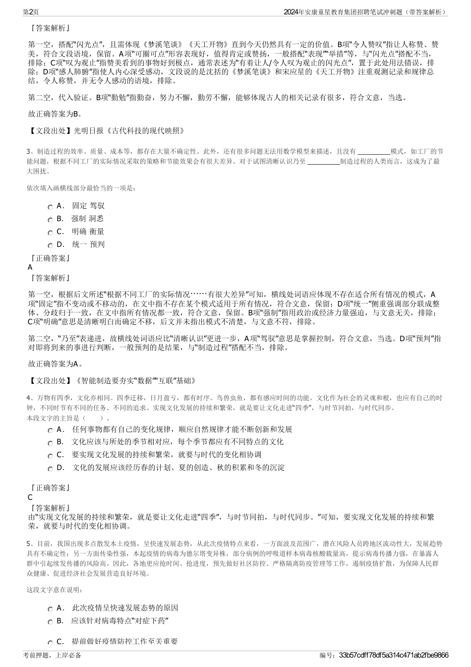2024年安康童星教育集团招聘笔试冲刺题（带答案解析）_第2页