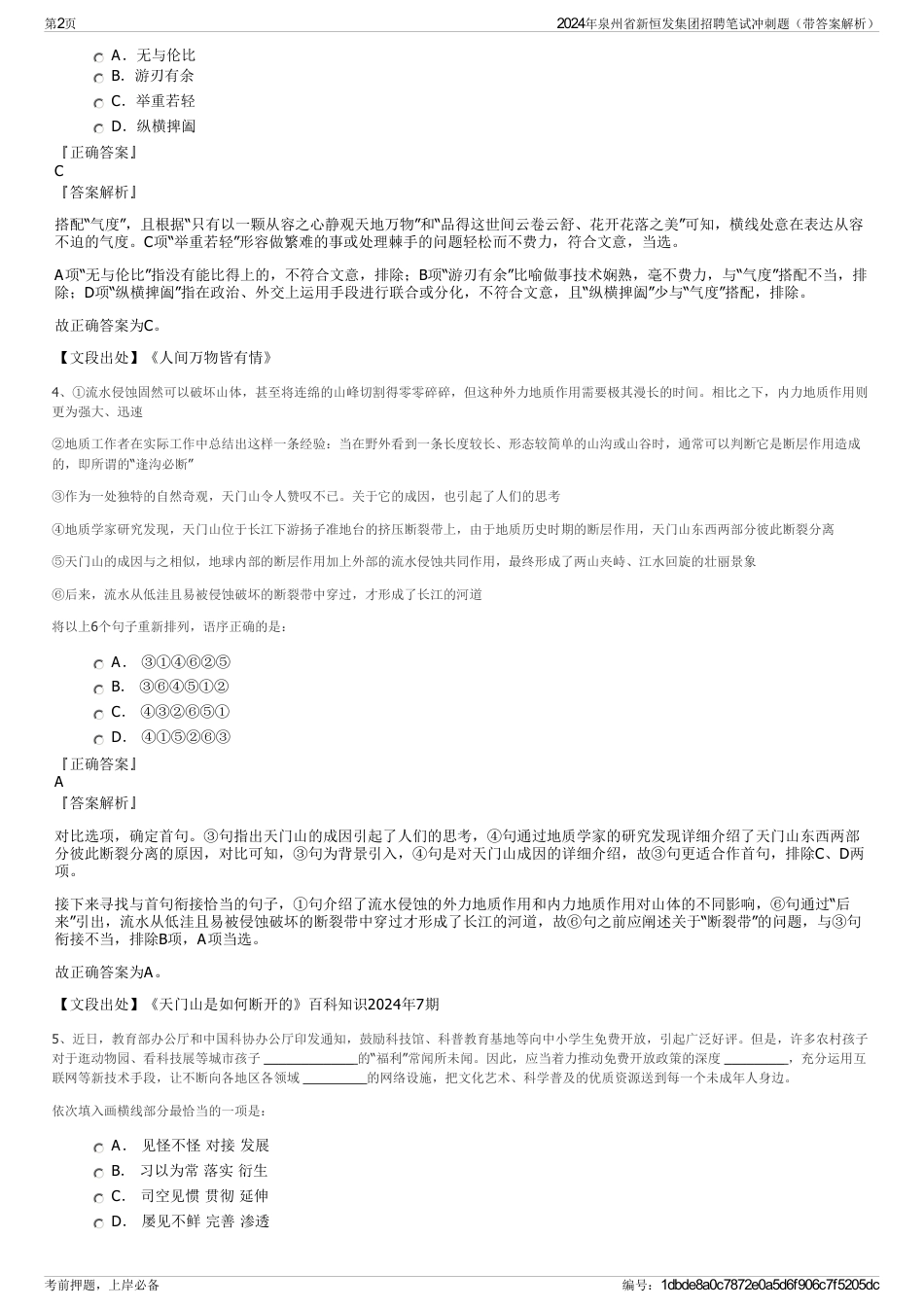2024年泉州省新恒发集团招聘笔试冲刺题（带答案解析）_第2页