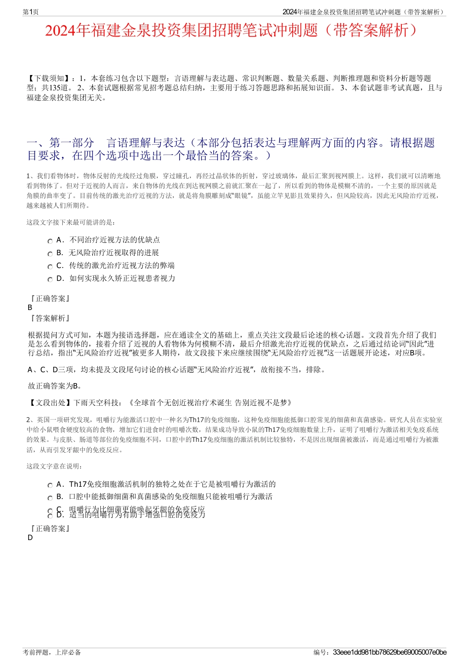 2024年福建金泉投资集团招聘笔试冲刺题（带答案解析）_第1页