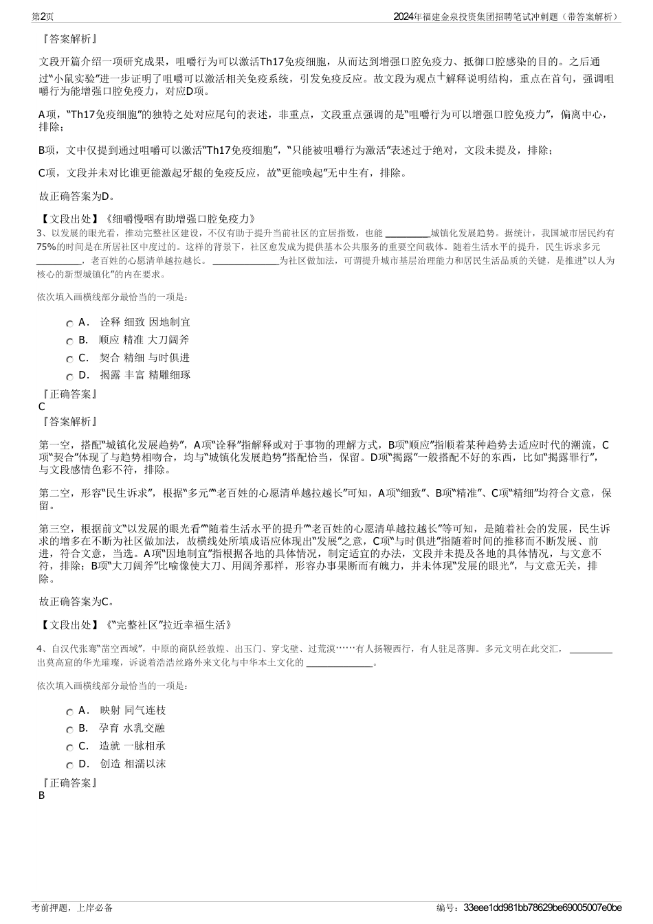 2024年福建金泉投资集团招聘笔试冲刺题（带答案解析）_第2页