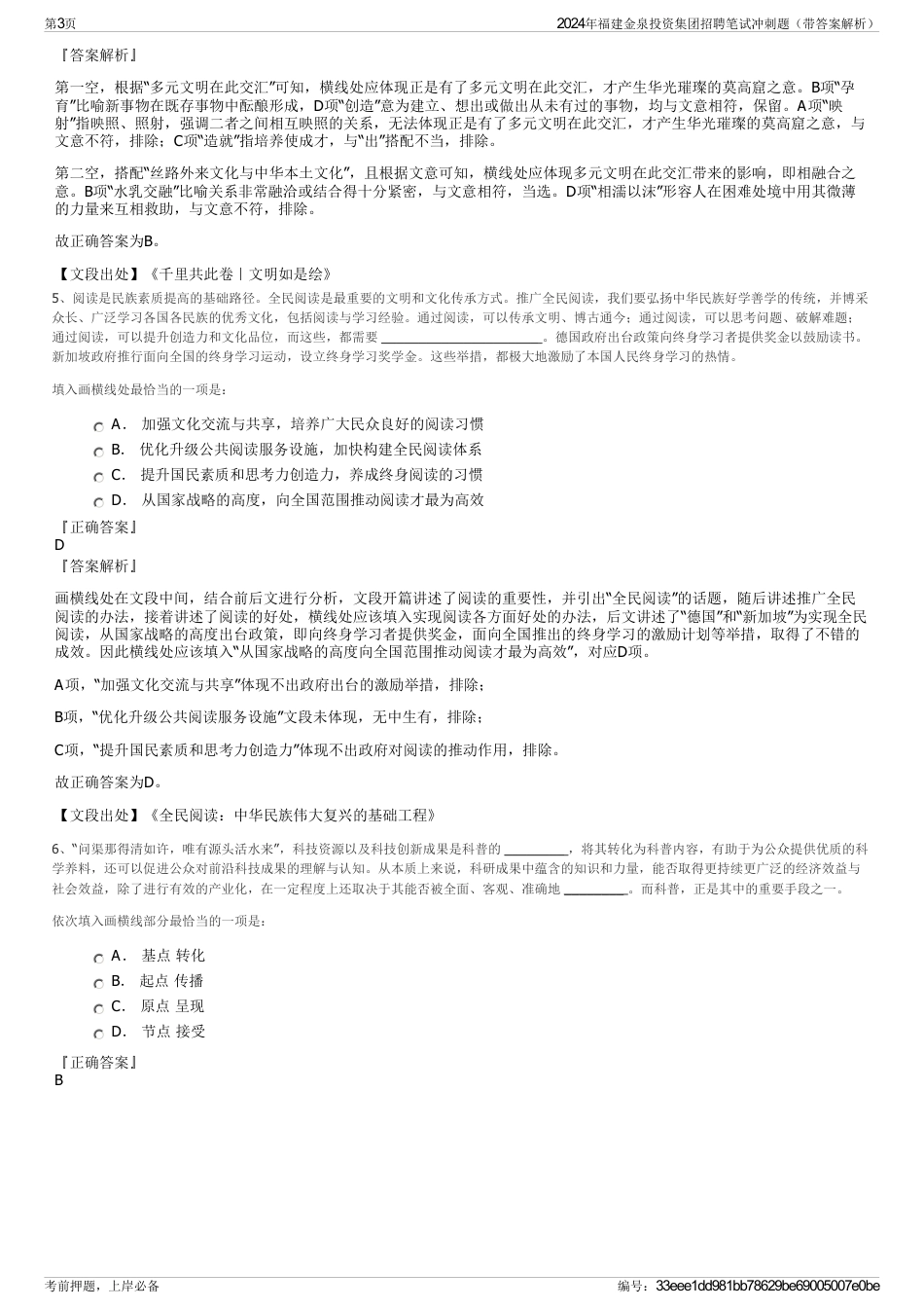 2024年福建金泉投资集团招聘笔试冲刺题（带答案解析）_第3页