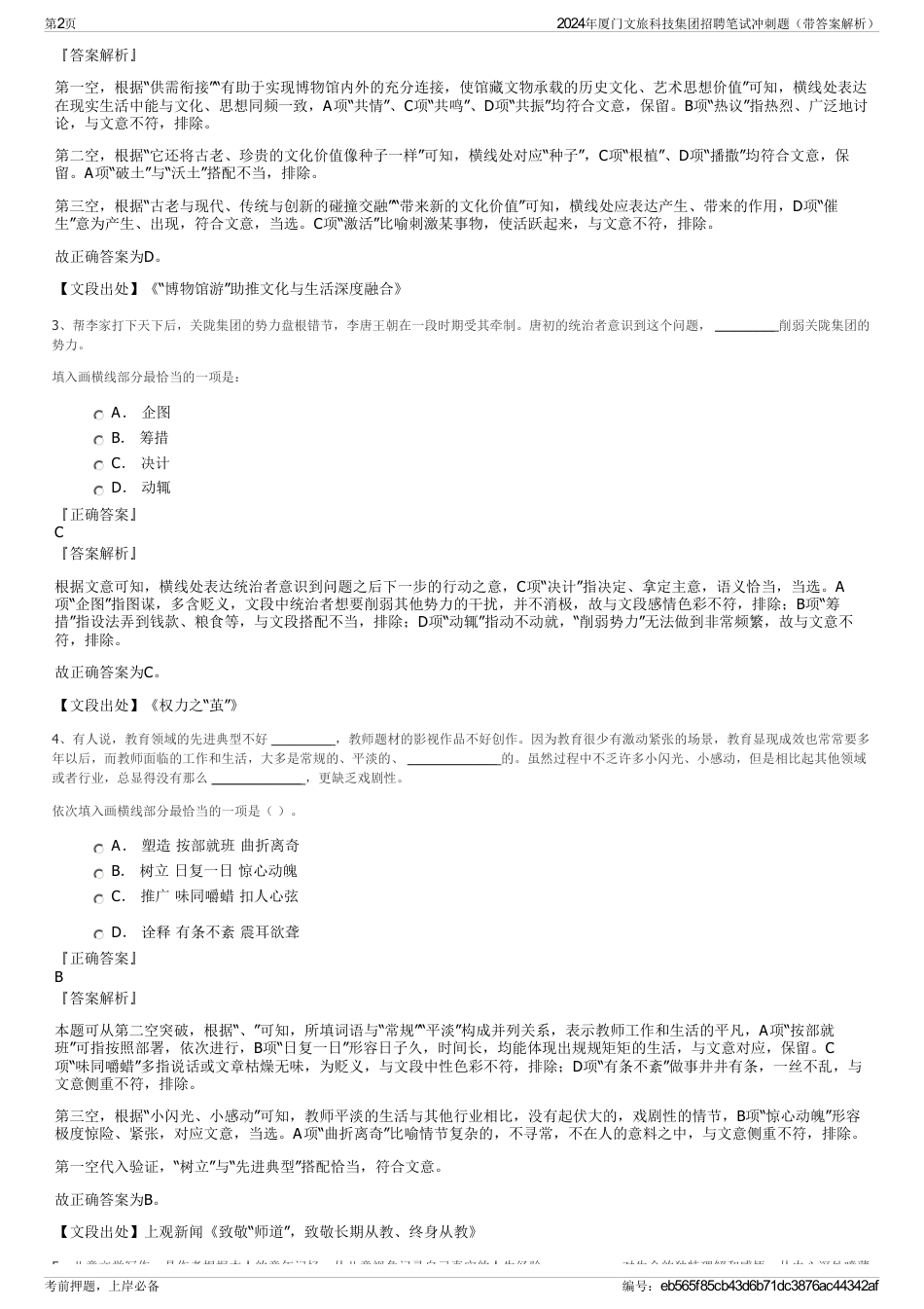 2024年厦门文旅科技集团招聘笔试冲刺题（带答案解析）_第2页