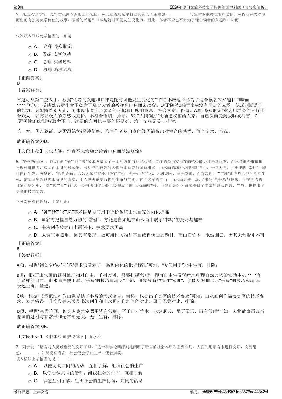 2024年厦门文旅科技集团招聘笔试冲刺题（带答案解析）_第3页