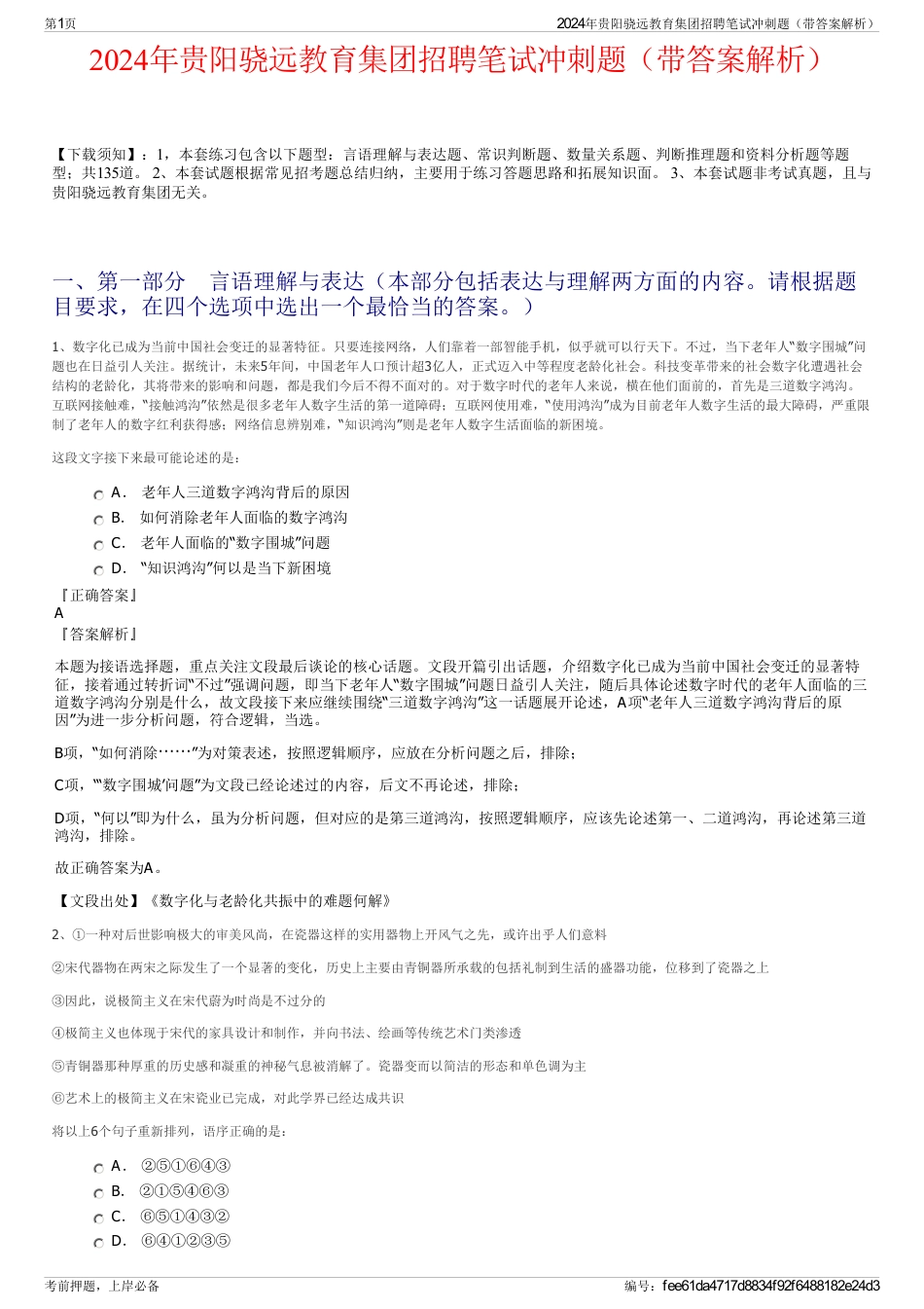 2024年贵阳骁远教育集团招聘笔试冲刺题（带答案解析）_第1页