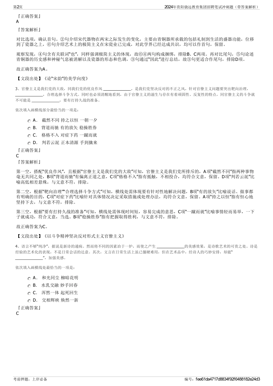 2024年贵阳骁远教育集团招聘笔试冲刺题（带答案解析）_第2页