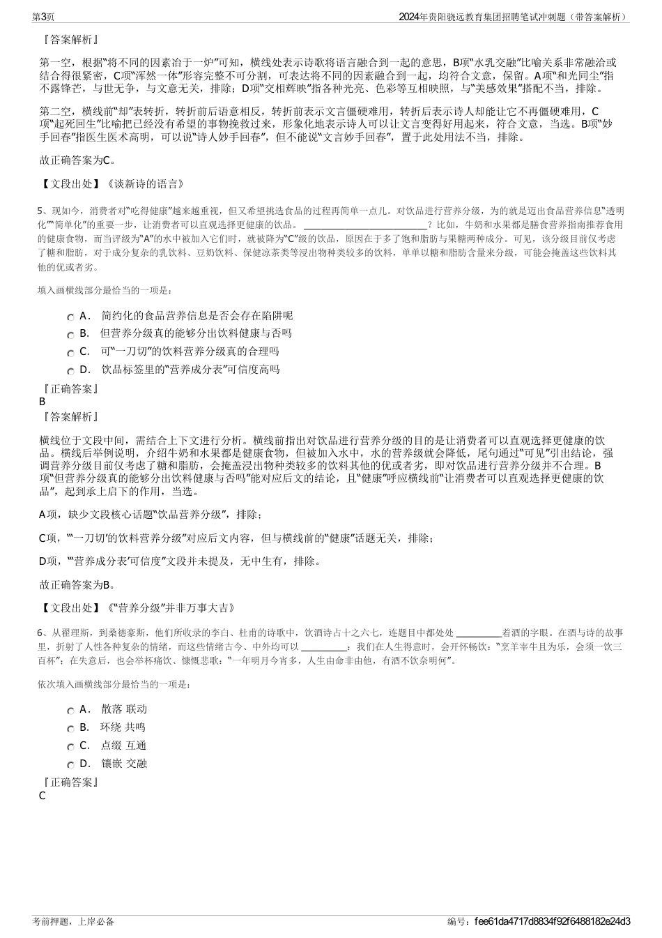 2024年贵阳骁远教育集团招聘笔试冲刺题（带答案解析）_第3页