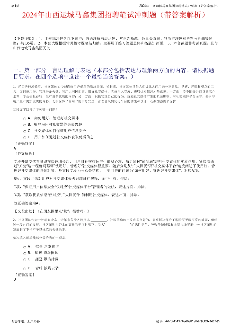 2024年山西运城马鑫集团招聘笔试冲刺题（带答案解析）_第1页