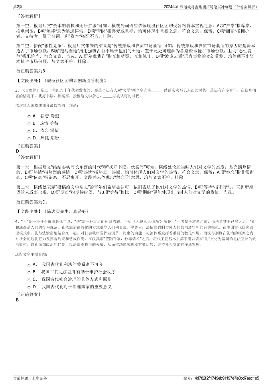 2024年山西运城马鑫集团招聘笔试冲刺题（带答案解析）_第2页