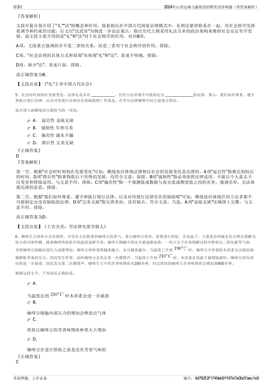 2024年山西运城马鑫集团招聘笔试冲刺题（带答案解析）_第3页