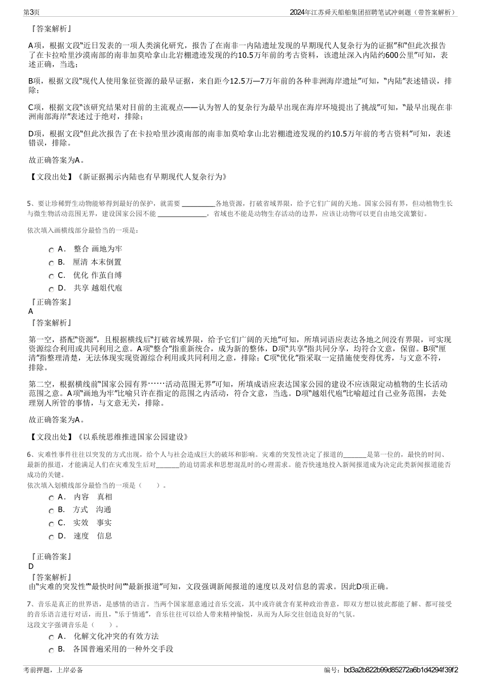 2024年江苏舜天船舶集团招聘笔试冲刺题（带答案解析）_第3页