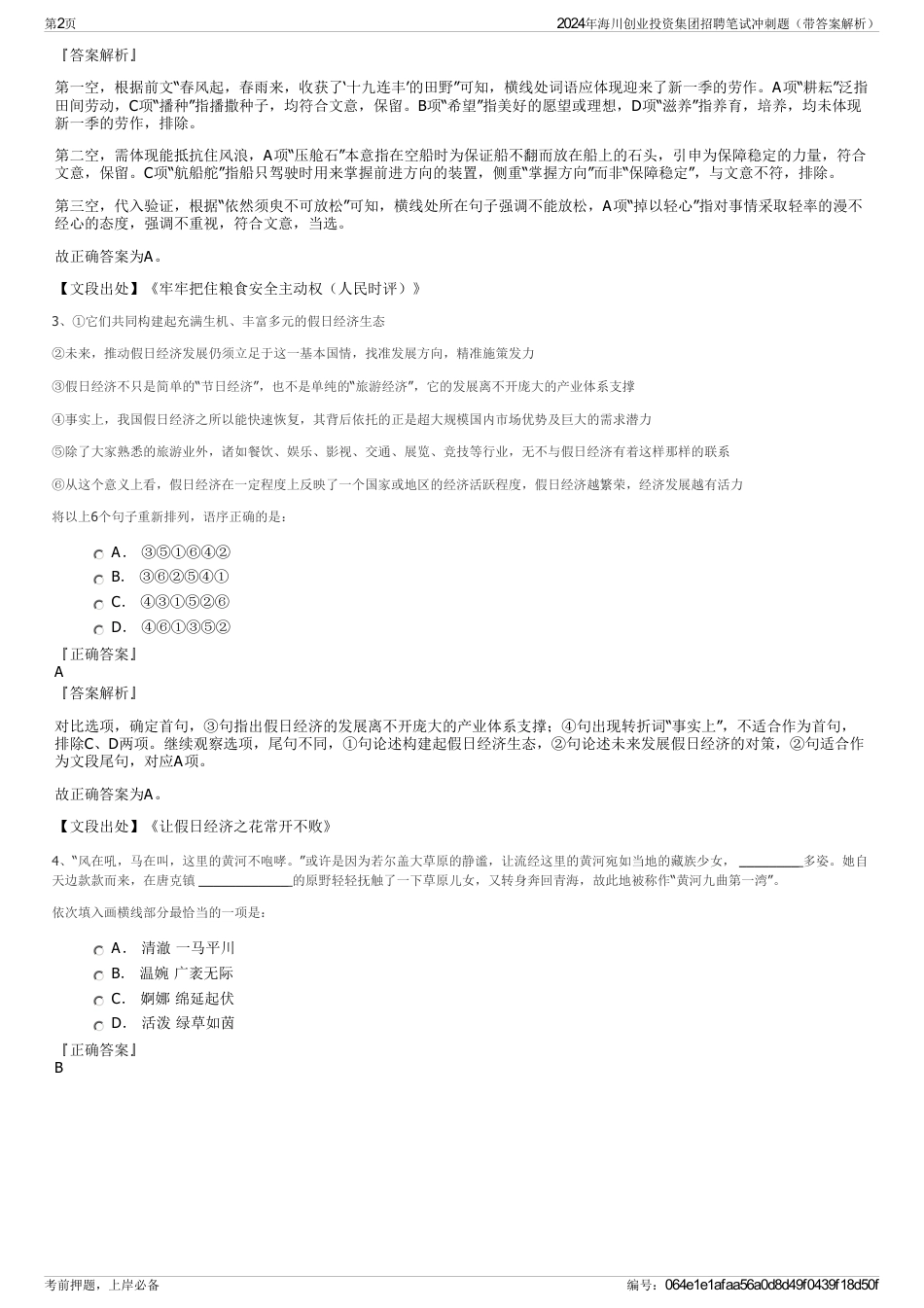 2024年海川创业投资集团招聘笔试冲刺题（带答案解析）_第2页