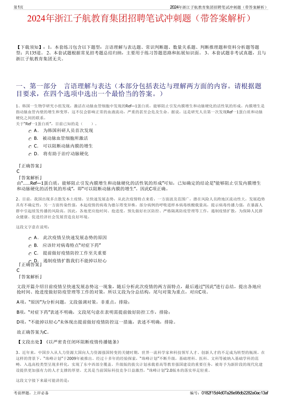 2024年浙江子航教育集团招聘笔试冲刺题（带答案解析）_第1页