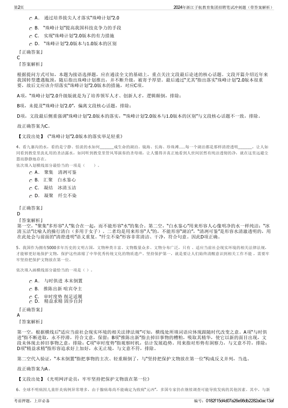 2024年浙江子航教育集团招聘笔试冲刺题（带答案解析）_第2页