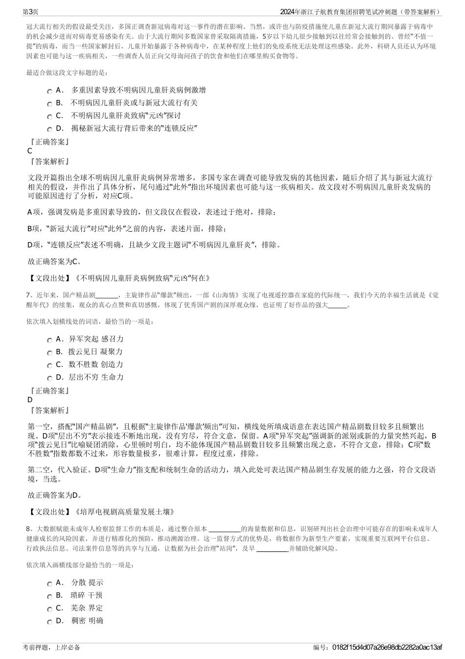 2024年浙江子航教育集团招聘笔试冲刺题（带答案解析）_第3页