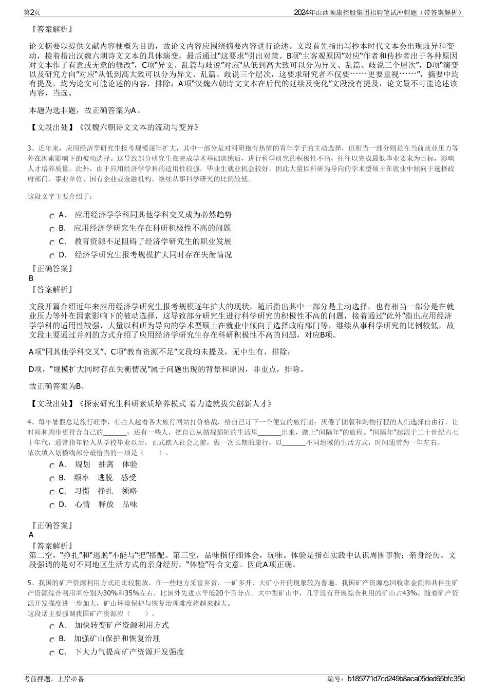 2024年山西顺康控股集团招聘笔试冲刺题（带答案解析）_第2页