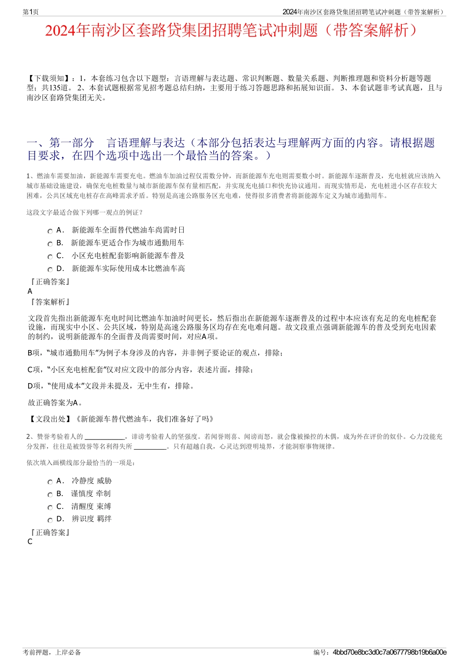 2024年南沙区套路贷集团招聘笔试冲刺题（带答案解析）_第1页