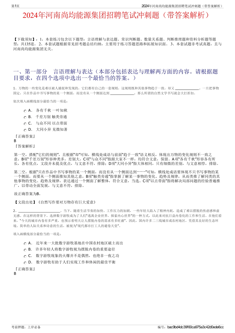 2024年河南尚均能源集团招聘笔试冲刺题（带答案解析）_第1页