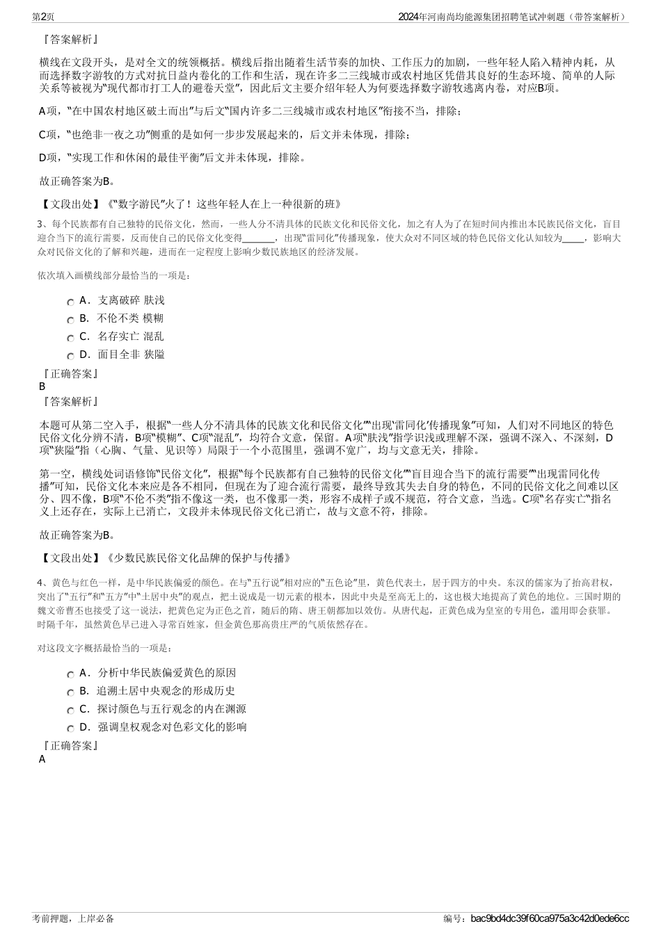 2024年河南尚均能源集团招聘笔试冲刺题（带答案解析）_第2页