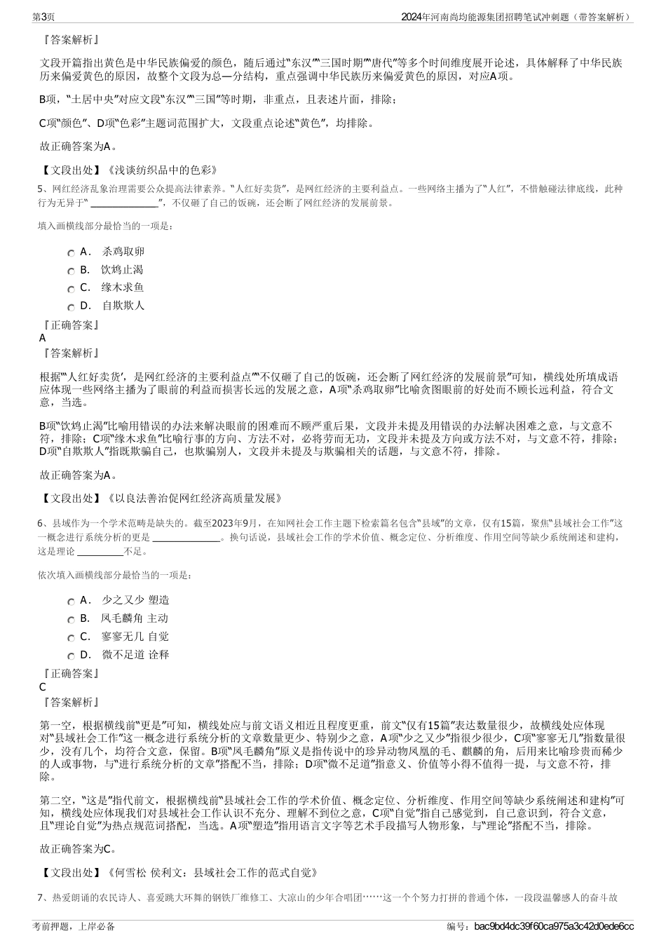 2024年河南尚均能源集团招聘笔试冲刺题（带答案解析）_第3页