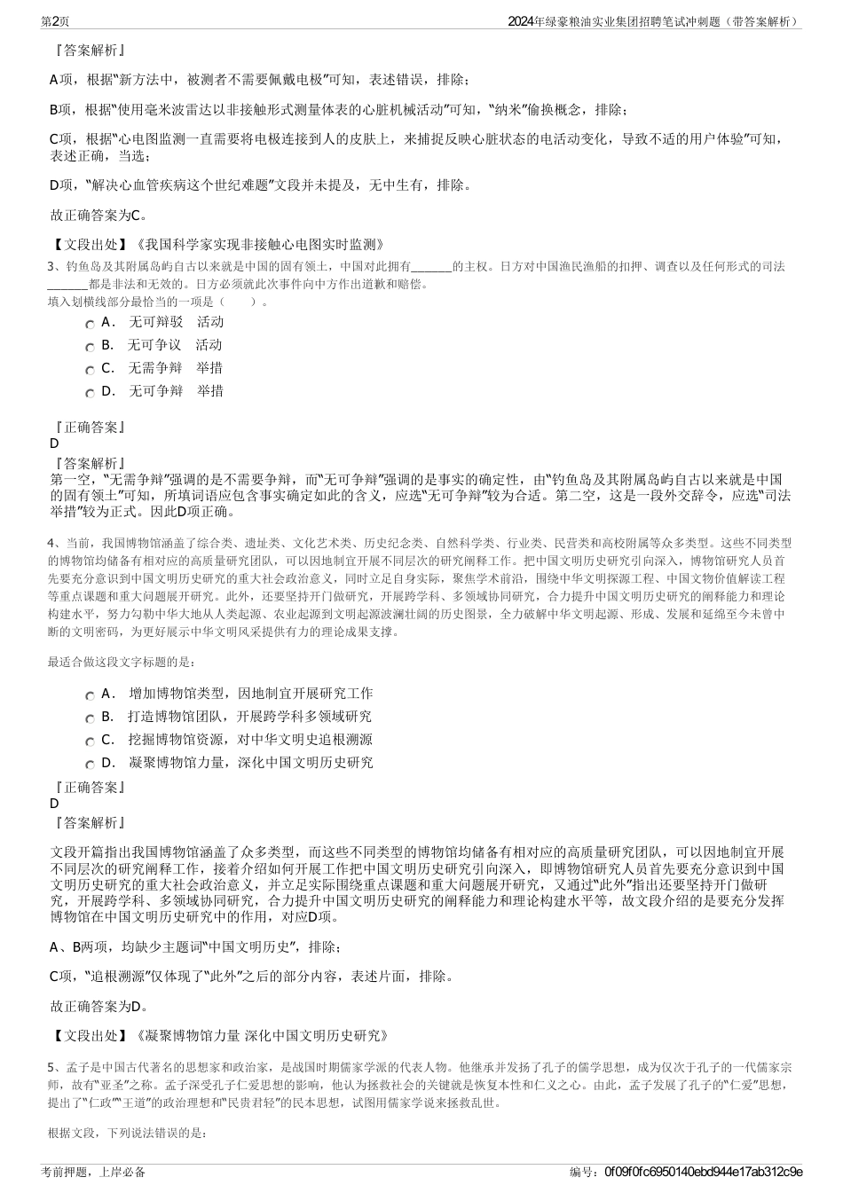 2024年绿豪粮油实业集团招聘笔试冲刺题（带答案解析）_第2页