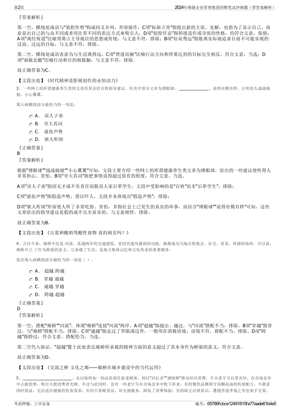 2024年顺捷企业管理集团招聘笔试冲刺题（带答案解析）_第2页