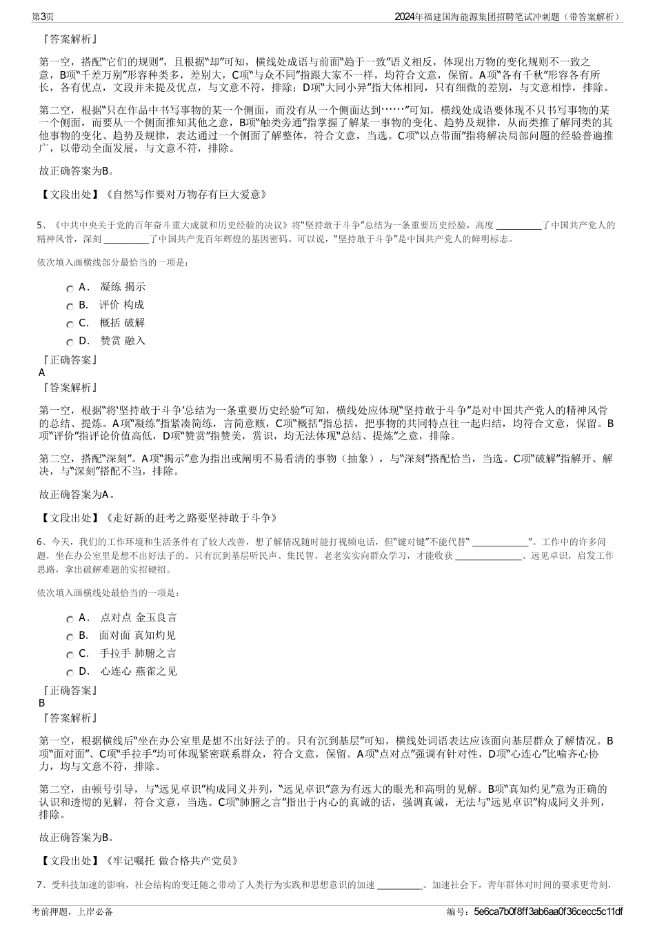 2024年福建国海能源集团招聘笔试冲刺题（带答案解析）_第3页