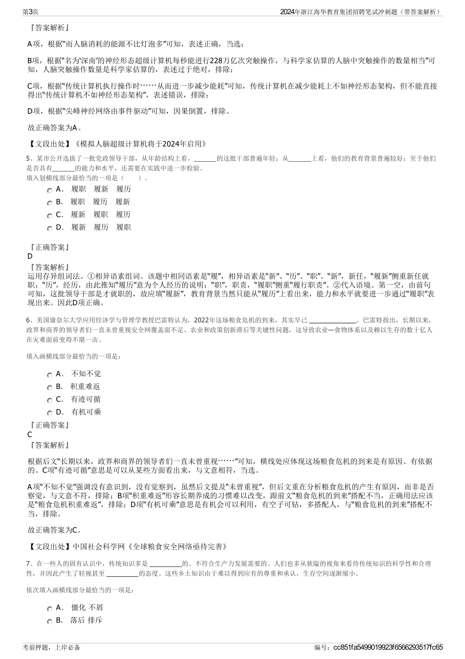 2024年浙江海华教育集团招聘笔试冲刺题（带答案解析）_第3页