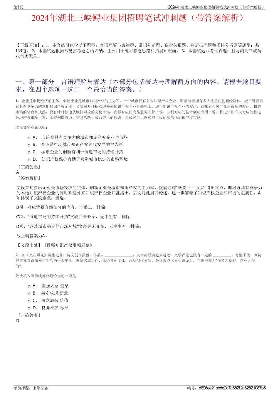 2024年湖北三峡鲟业集团招聘笔试冲刺题（带答案解析）_第1页