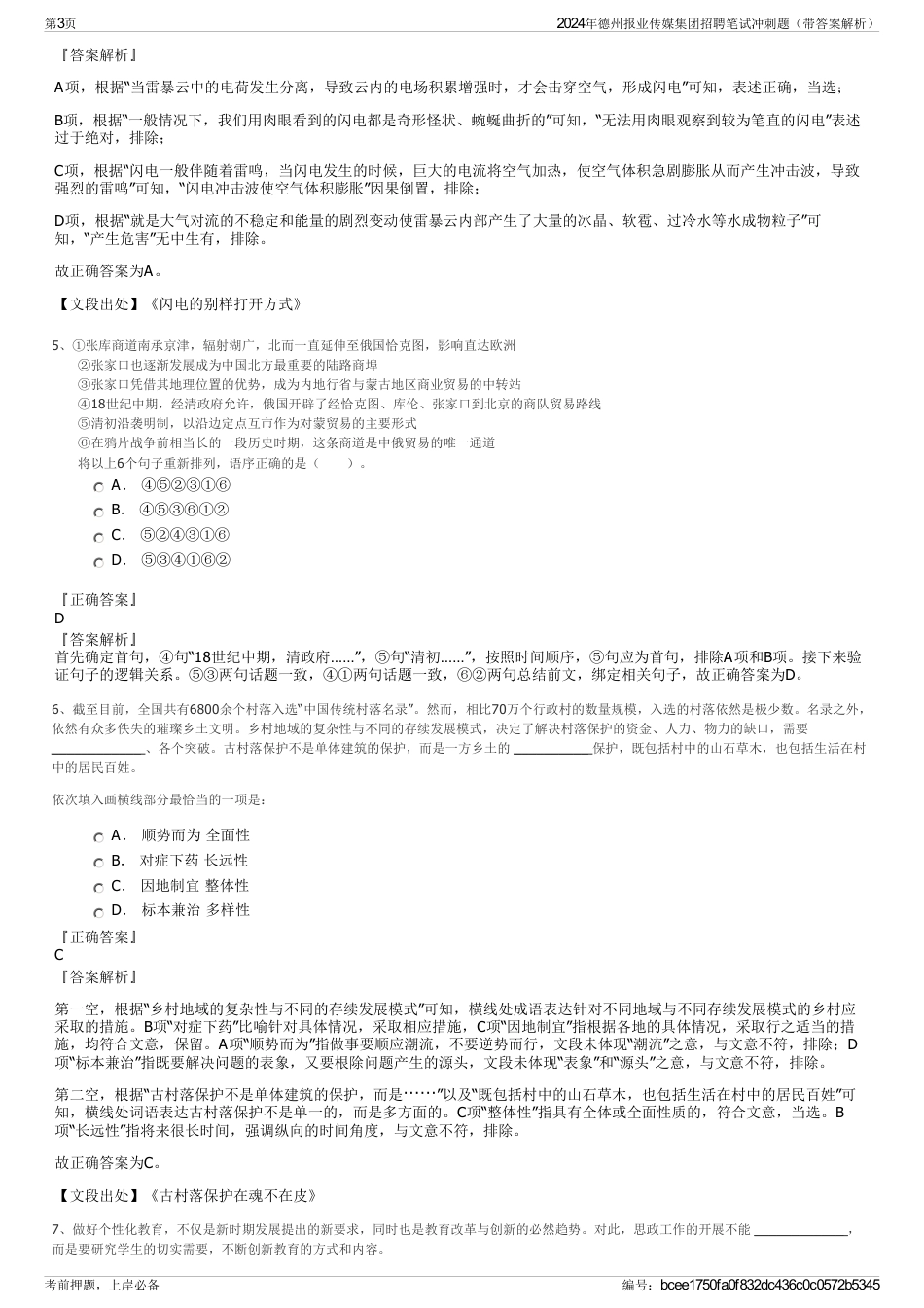 2024年德州报业传媒集团招聘笔试冲刺题（带答案解析）_第3页