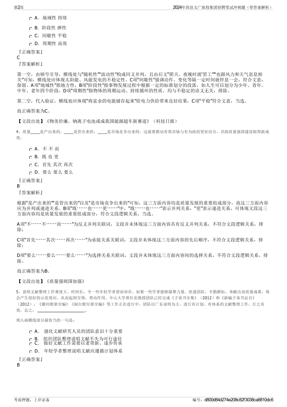 2024年邱县文广旅投集团招聘笔试冲刺题（带答案解析）_第2页