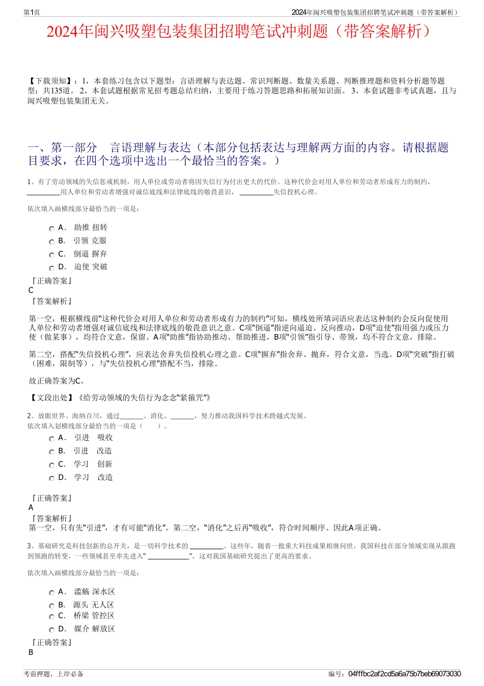 2024年闽兴吸塑包装集团招聘笔试冲刺题（带答案解析）_第1页