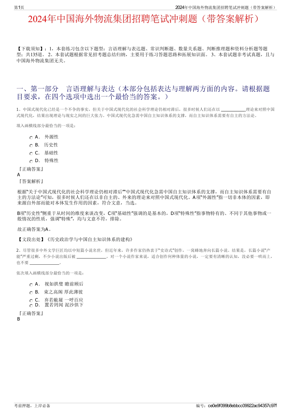 2024年中国海外物流集团招聘笔试冲刺题（带答案解析）_第1页
