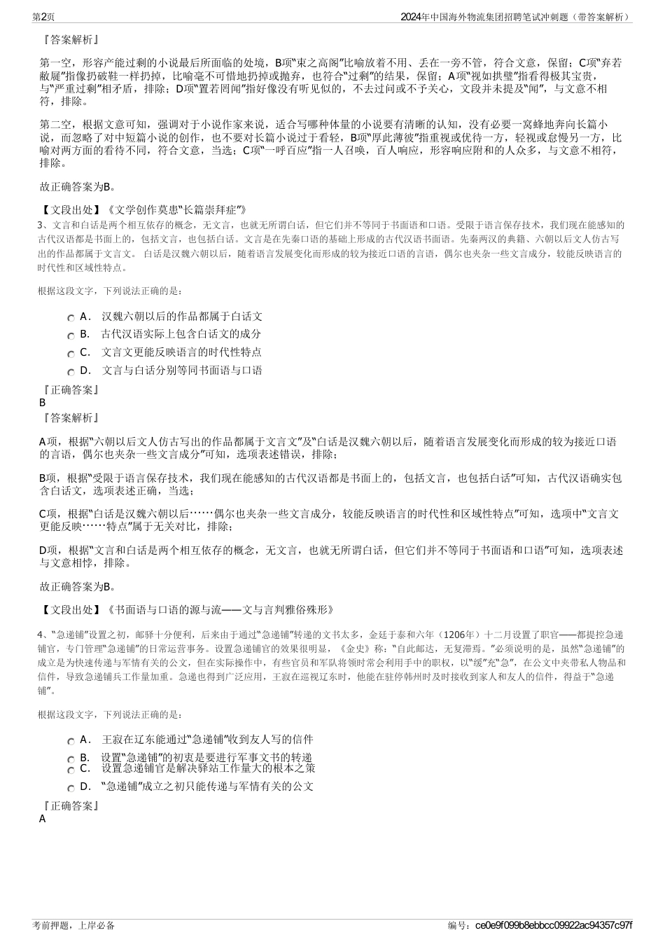 2024年中国海外物流集团招聘笔试冲刺题（带答案解析）_第2页