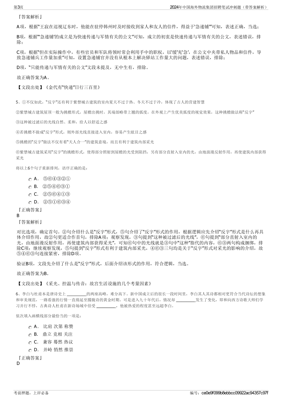 2024年中国海外物流集团招聘笔试冲刺题（带答案解析）_第3页