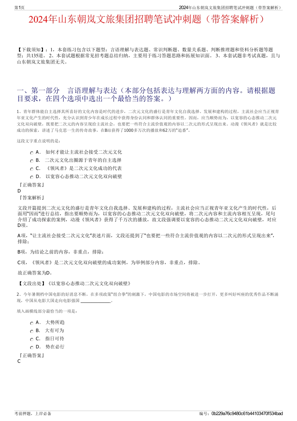 2024年山东朝岚文旅集团招聘笔试冲刺题（带答案解析）_第1页