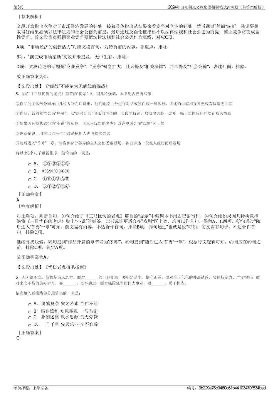 2024年山东朝岚文旅集团招聘笔试冲刺题（带答案解析）_第3页