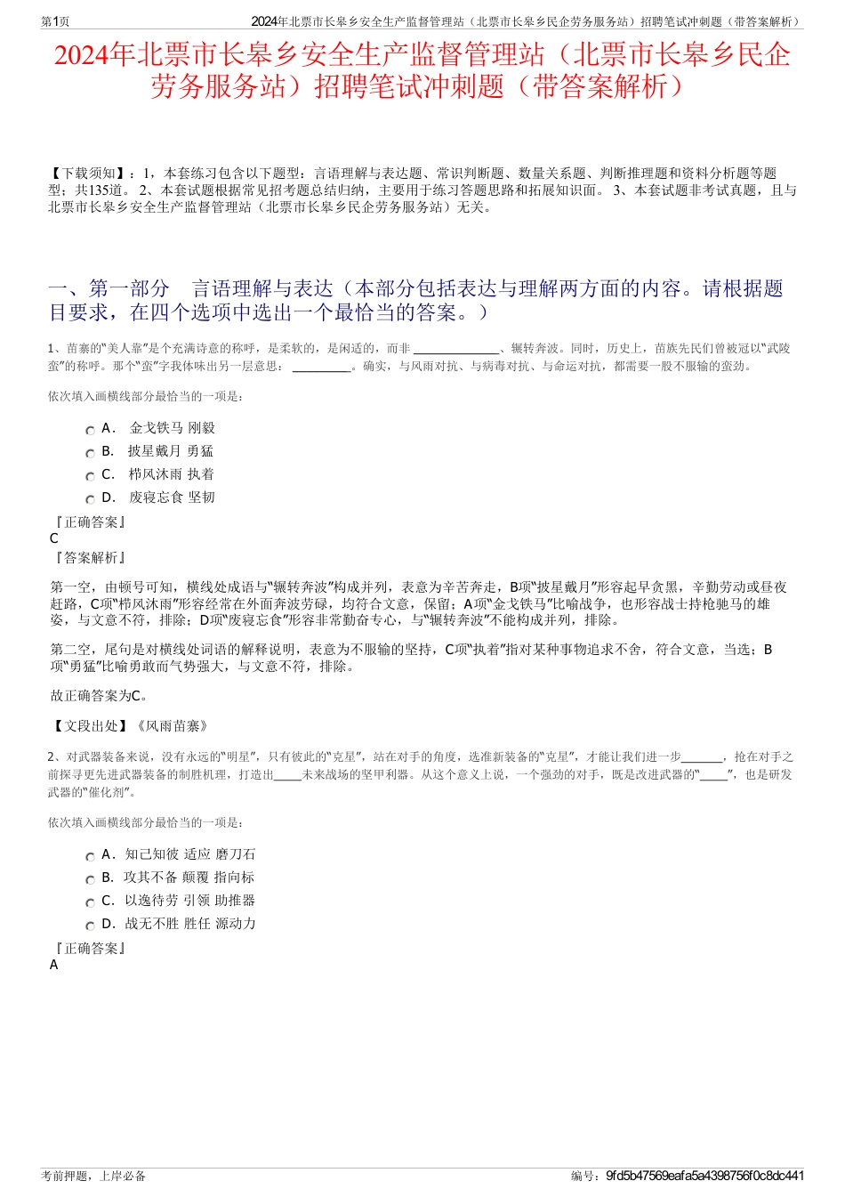 2024年北票市长皋乡安全生产监督管理站（北票市长皋乡民企劳务服务站）招聘笔试冲刺题（带答案解析）_第1页