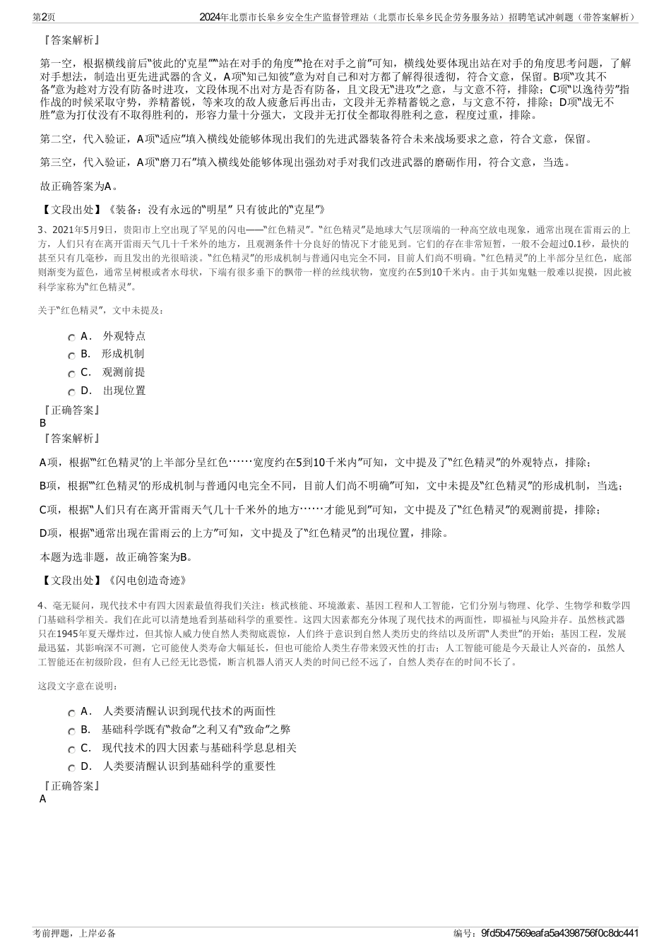 2024年北票市长皋乡安全生产监督管理站（北票市长皋乡民企劳务服务站）招聘笔试冲刺题（带答案解析）_第2页