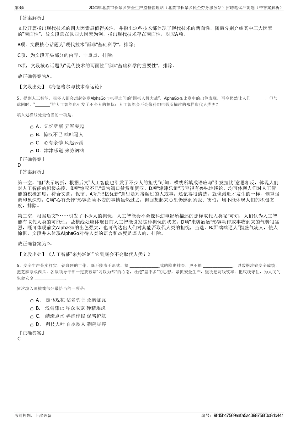 2024年北票市长皋乡安全生产监督管理站（北票市长皋乡民企劳务服务站）招聘笔试冲刺题（带答案解析）_第3页