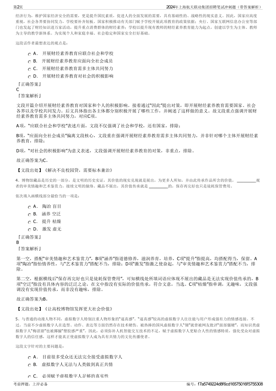 2024年上海航天联动集团招聘笔试冲刺题（带答案解析）_第2页